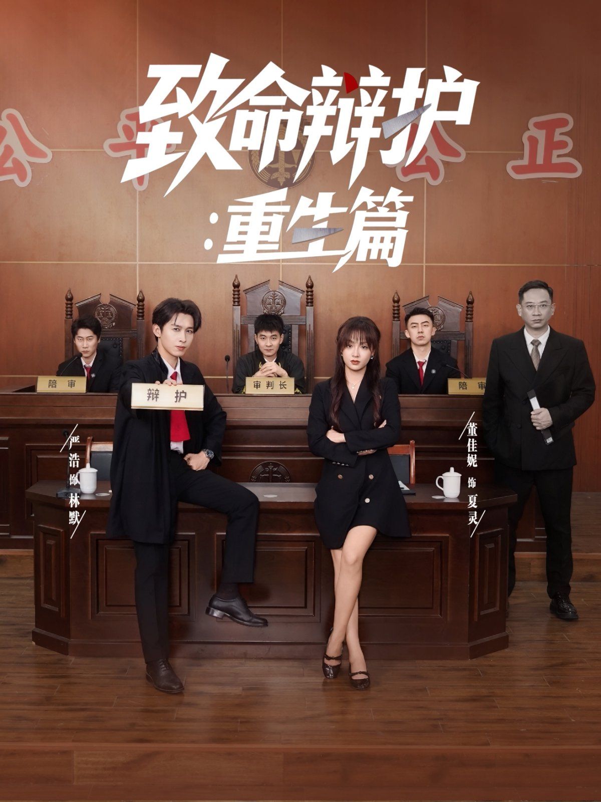 致命辯護重生篇