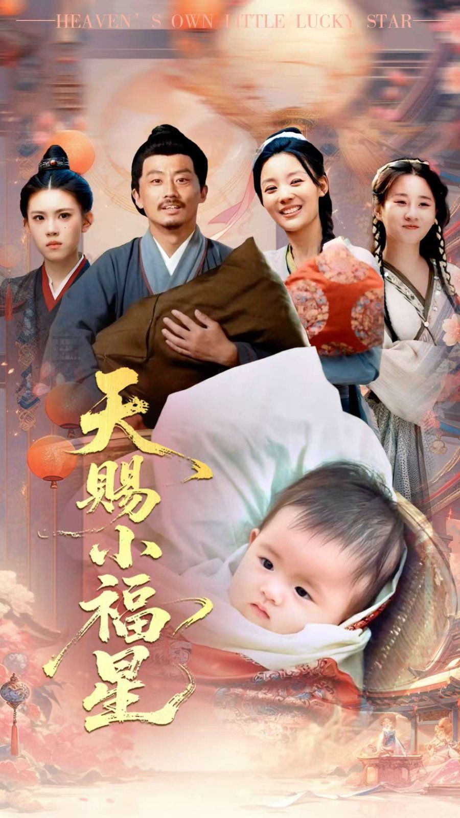 天賜小福星