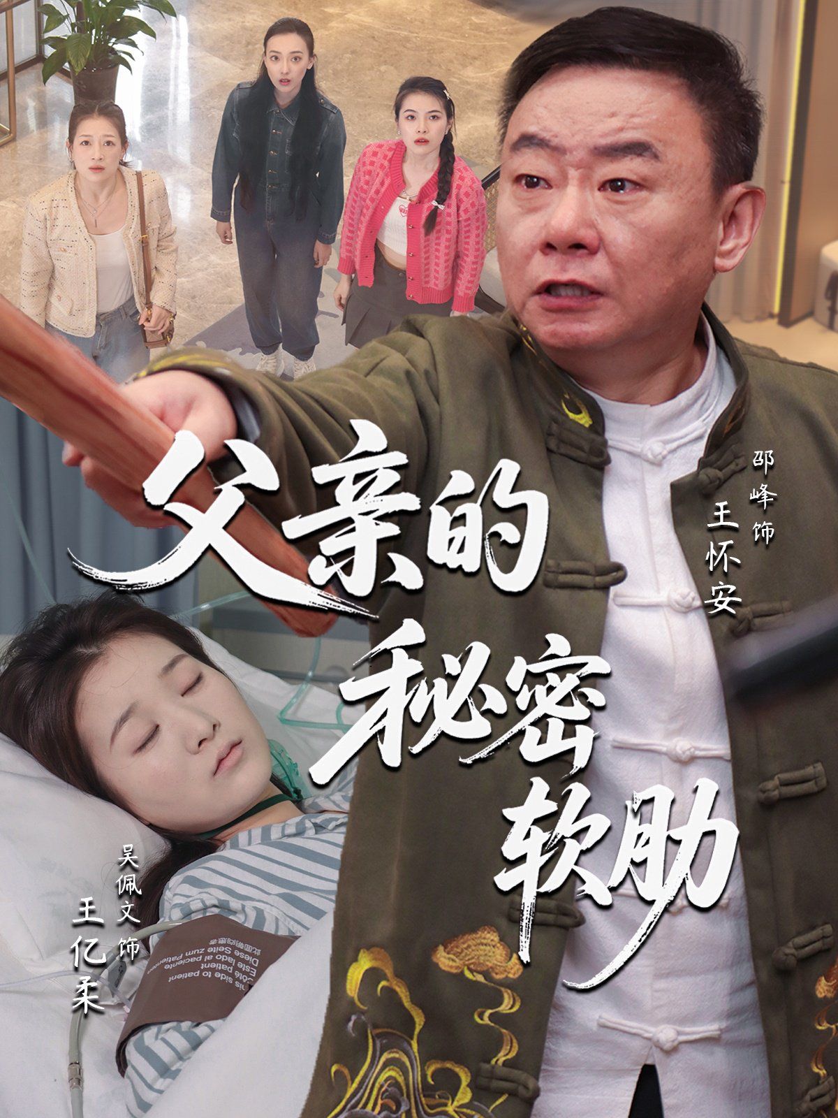 父親的秘密軟肋