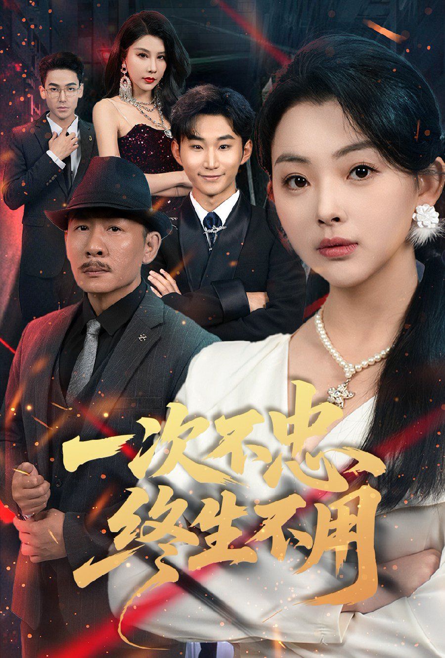 一次不忠終生不用