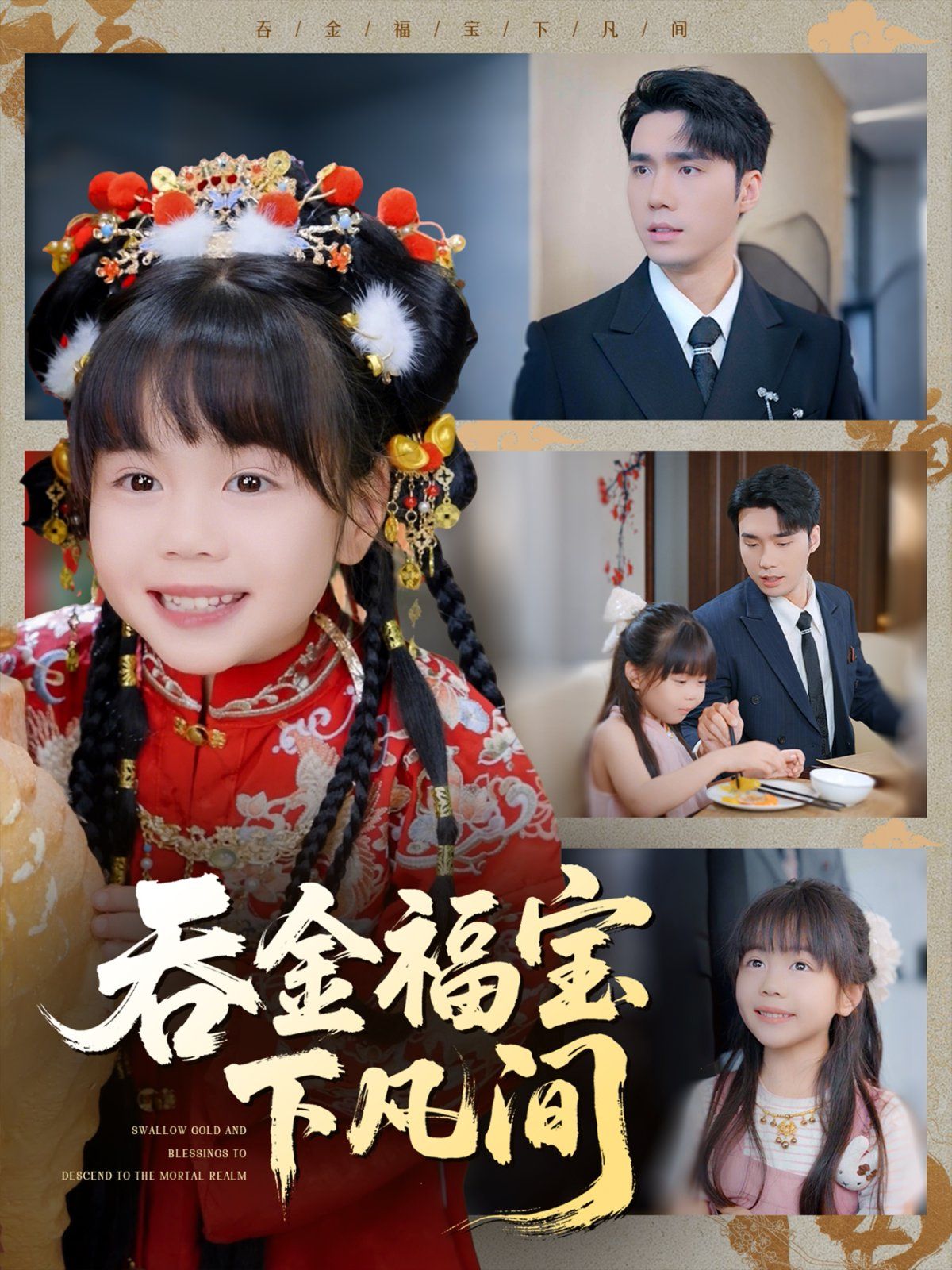 吞金福寶下凡間