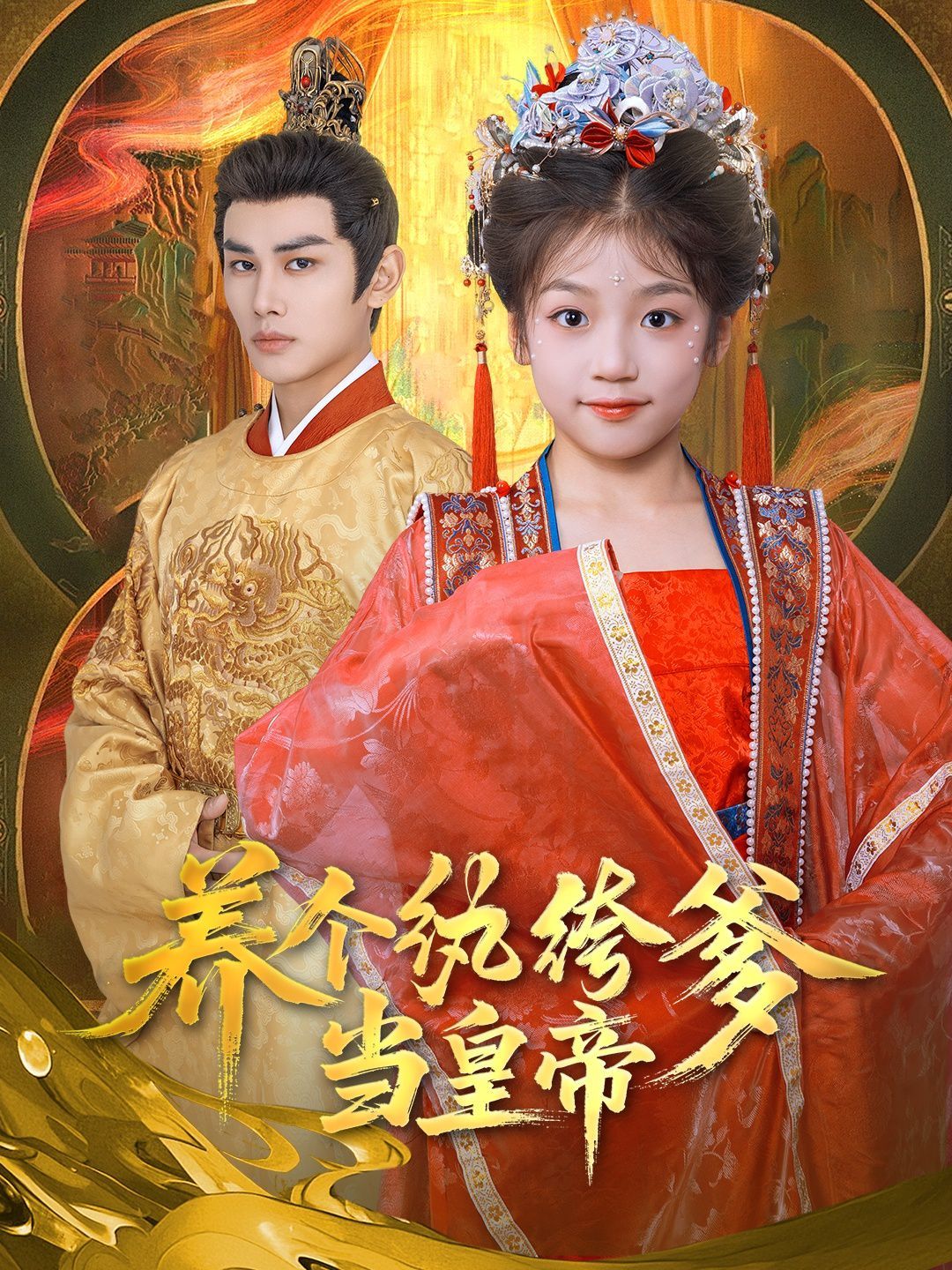 養個紈绔爹當皇帝