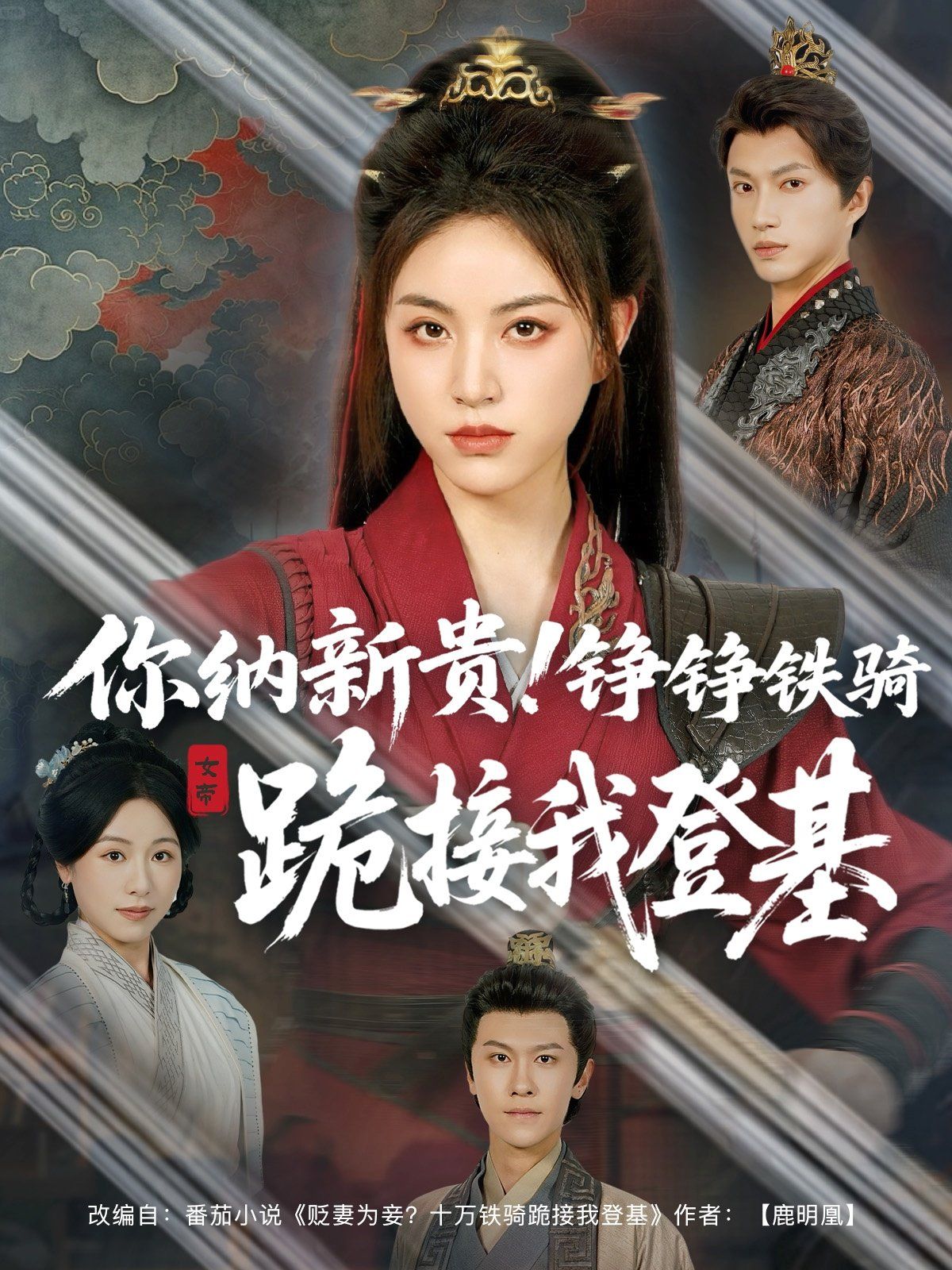 你納新貴錚錚鐵騎跪接我登基