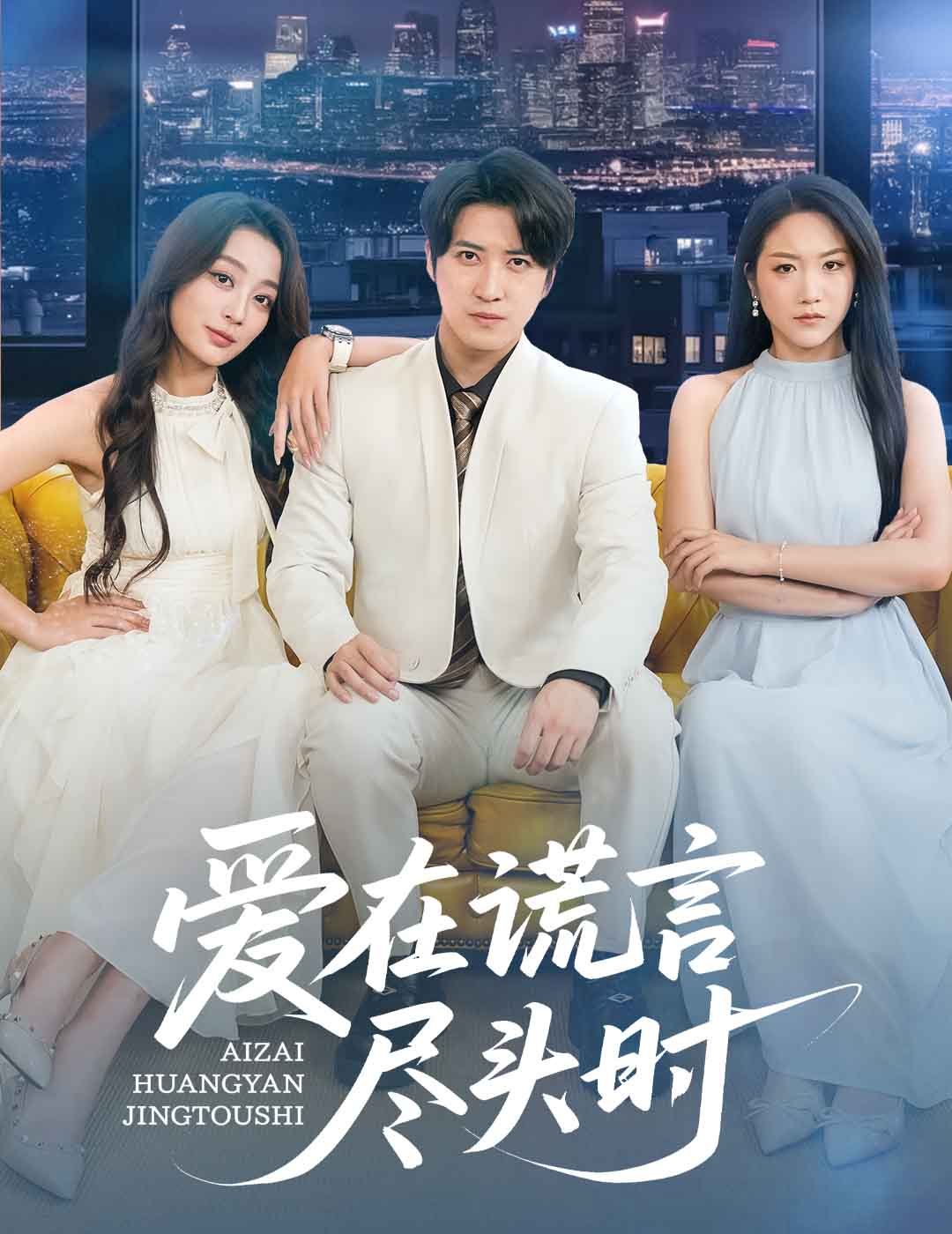 愛在謊言盡頭時