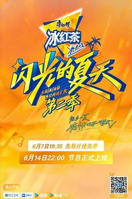 閃光的夏天 第二季
