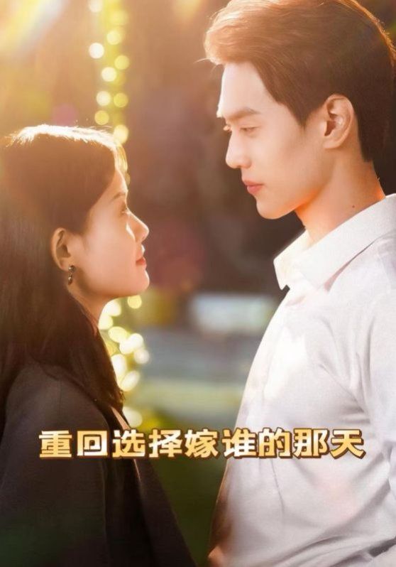 重回選擇嫁誰的那天