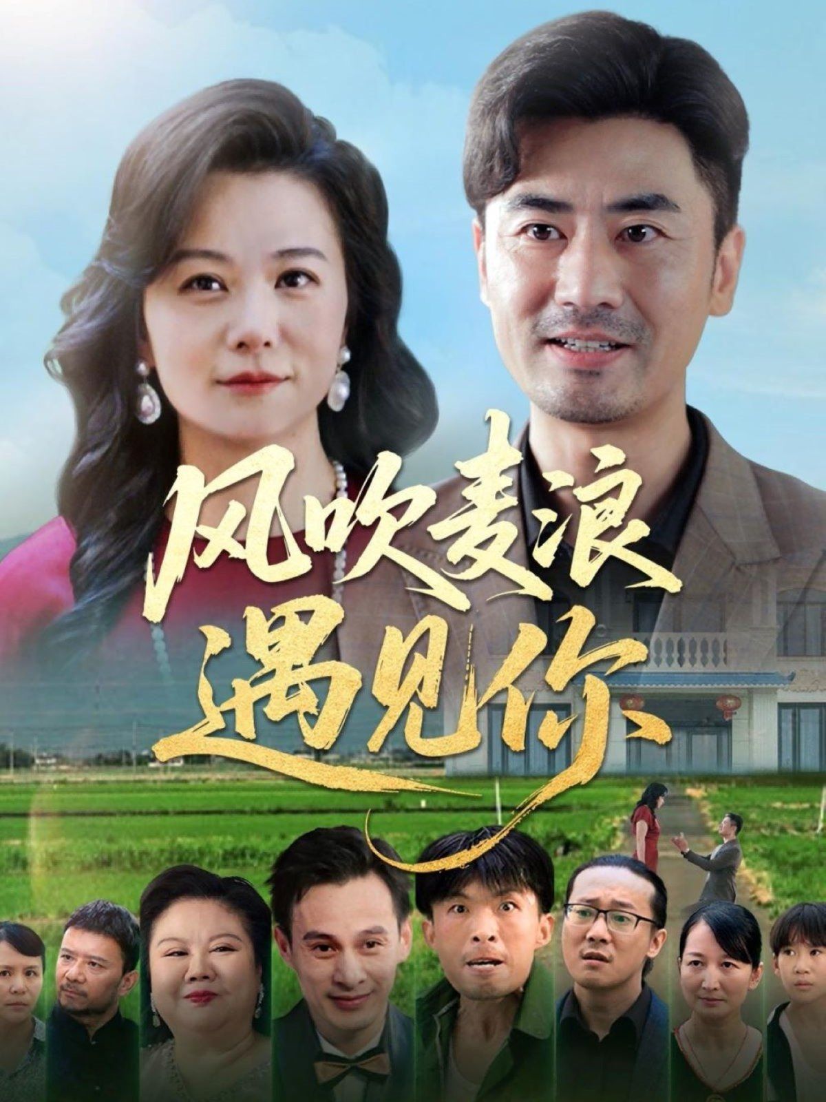 風吹麥浪遇見你