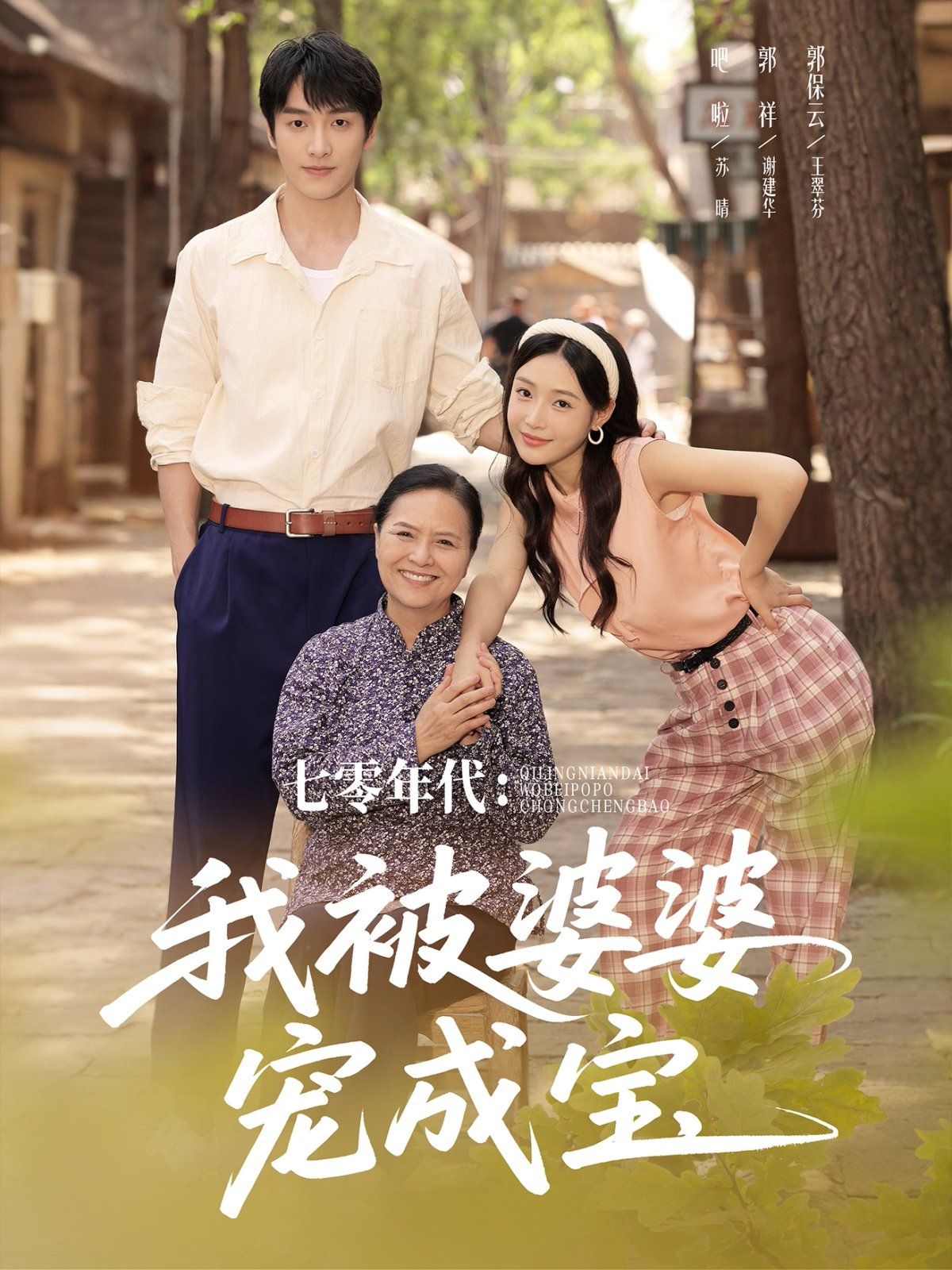 七零年代我被婆婆寵成寶