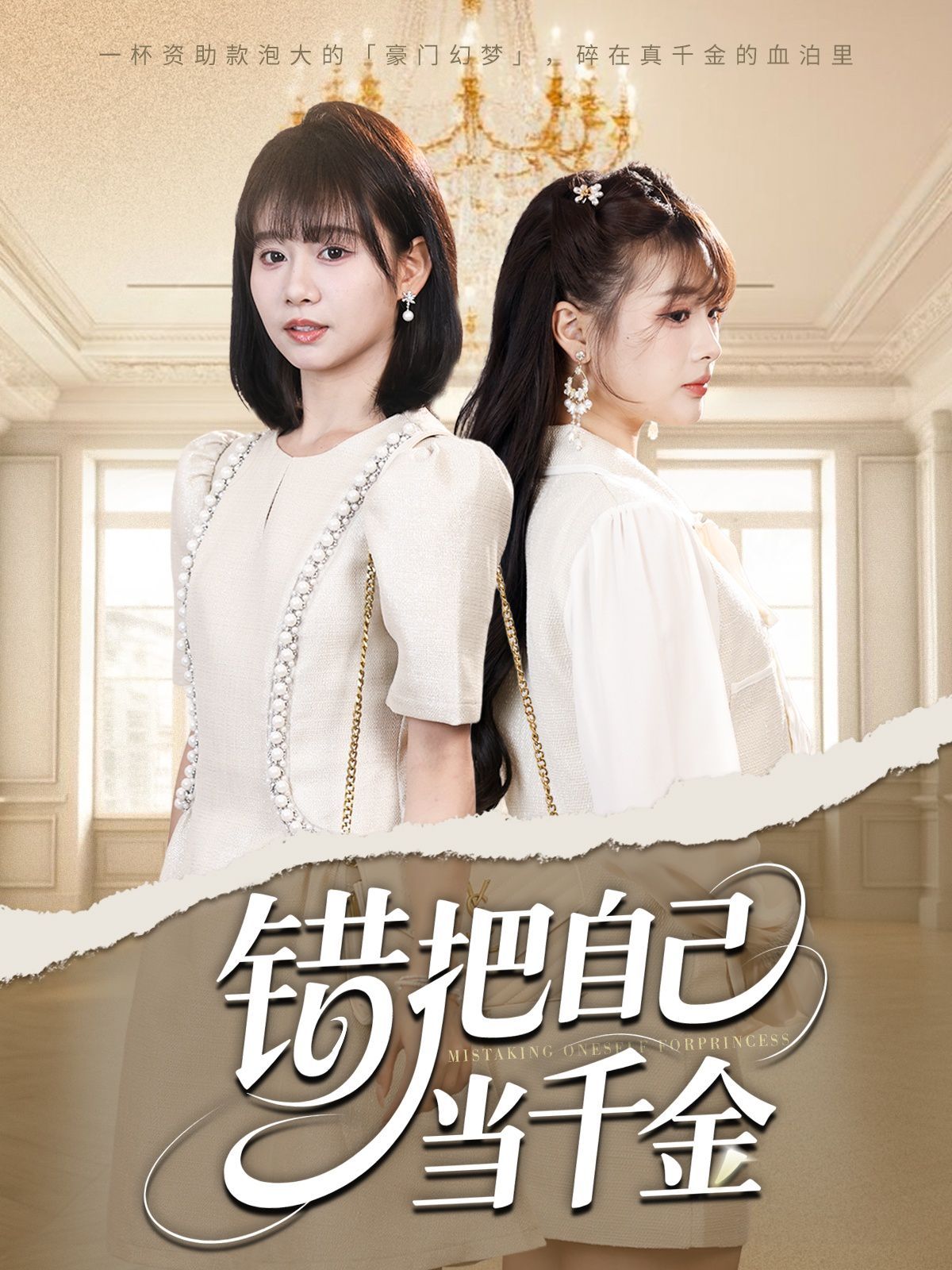 錯把自己當千金