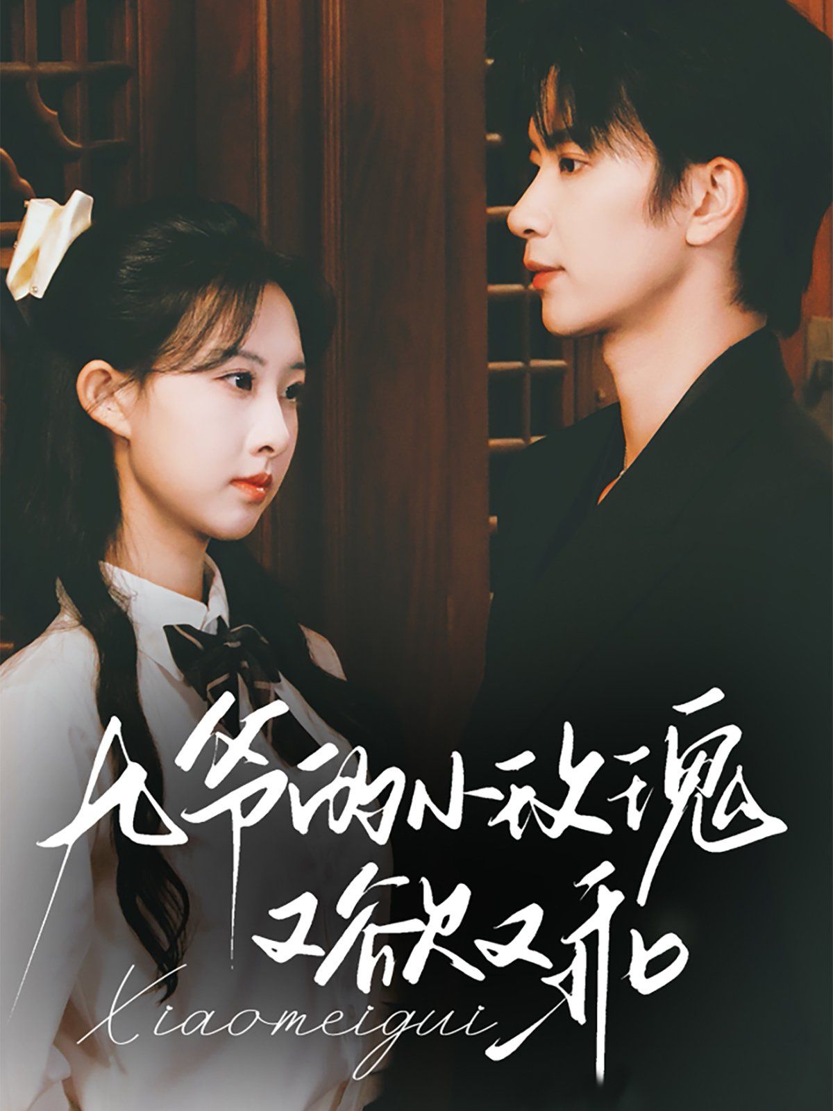 九爺的小玫瑰又欲又乖