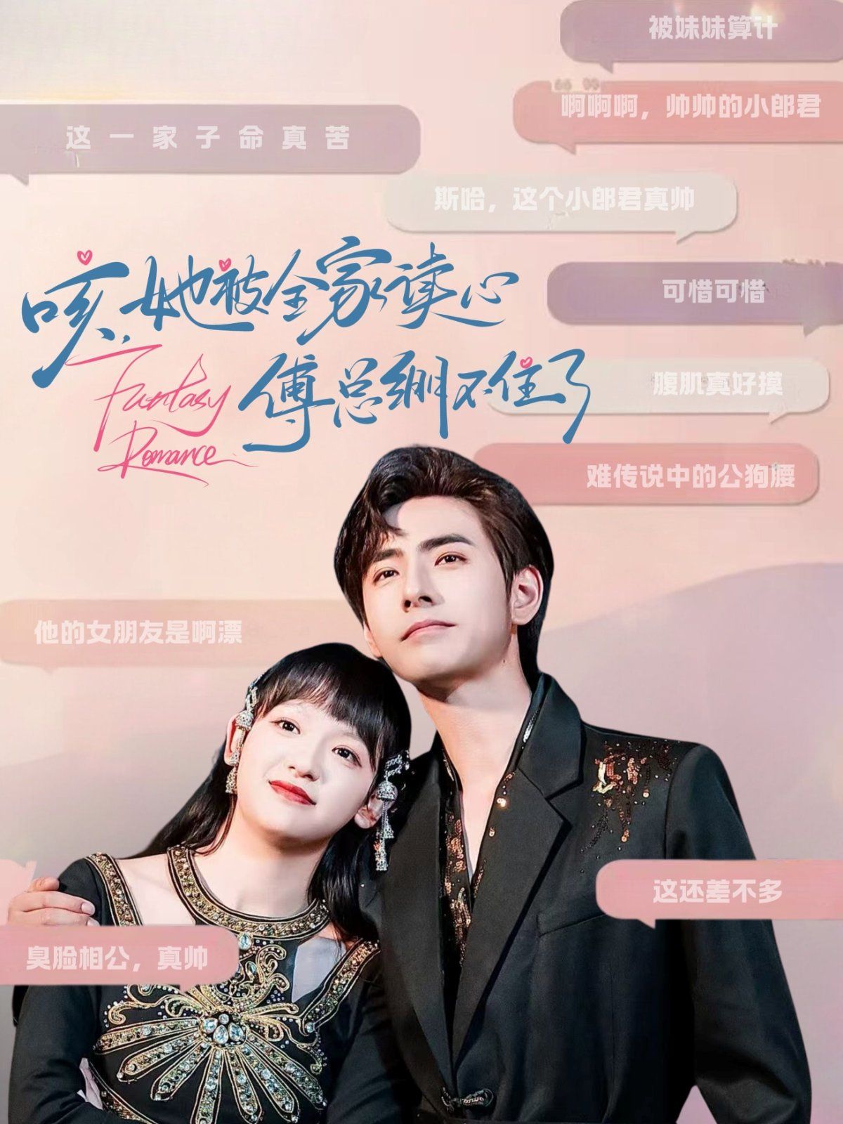 咳她被全家讀心傅總繃不住了