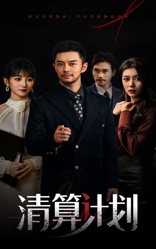 清算計劃