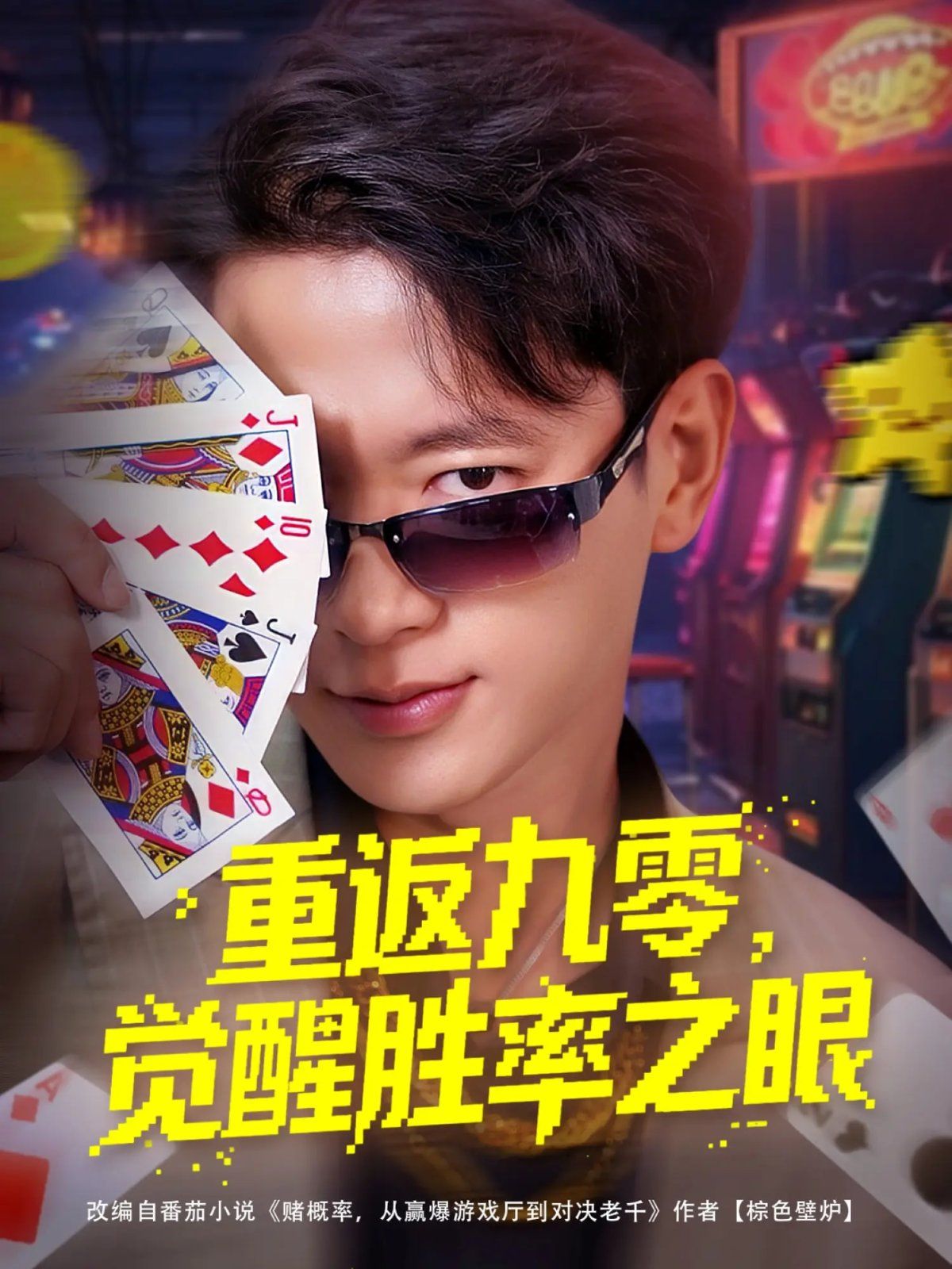 重返九零覺醒勝率之眼