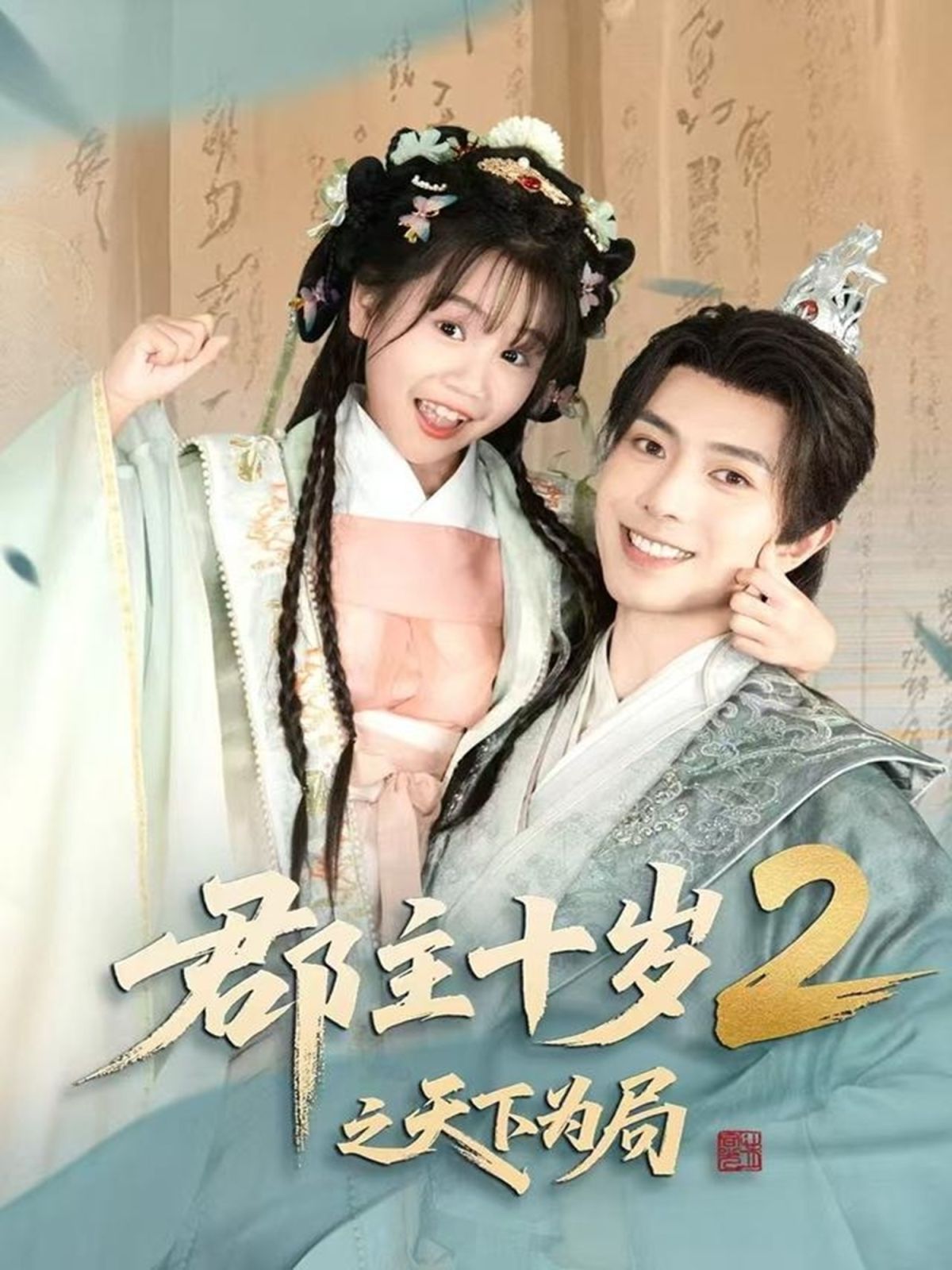 郡主十歲2之天下為局