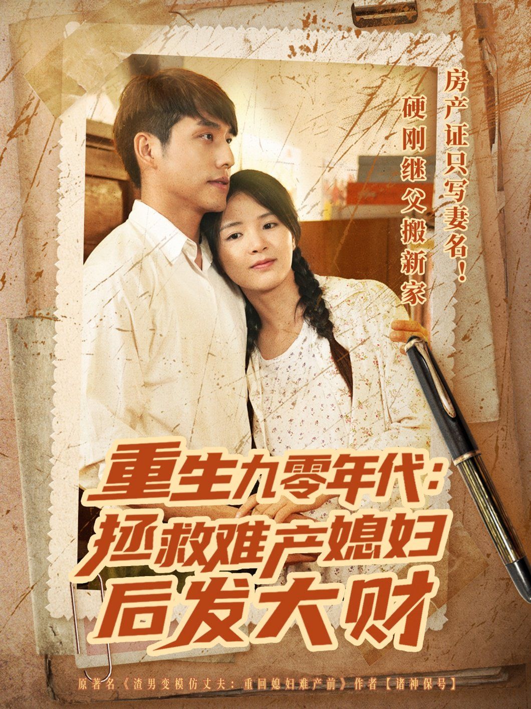 重生九零年代拯救難產媳婦后發大財