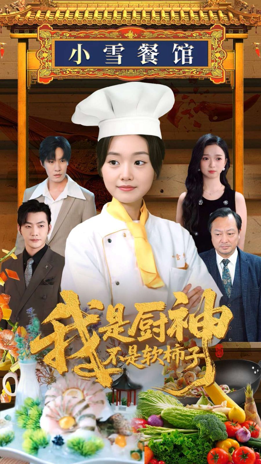 我是廚神不是軟柿子