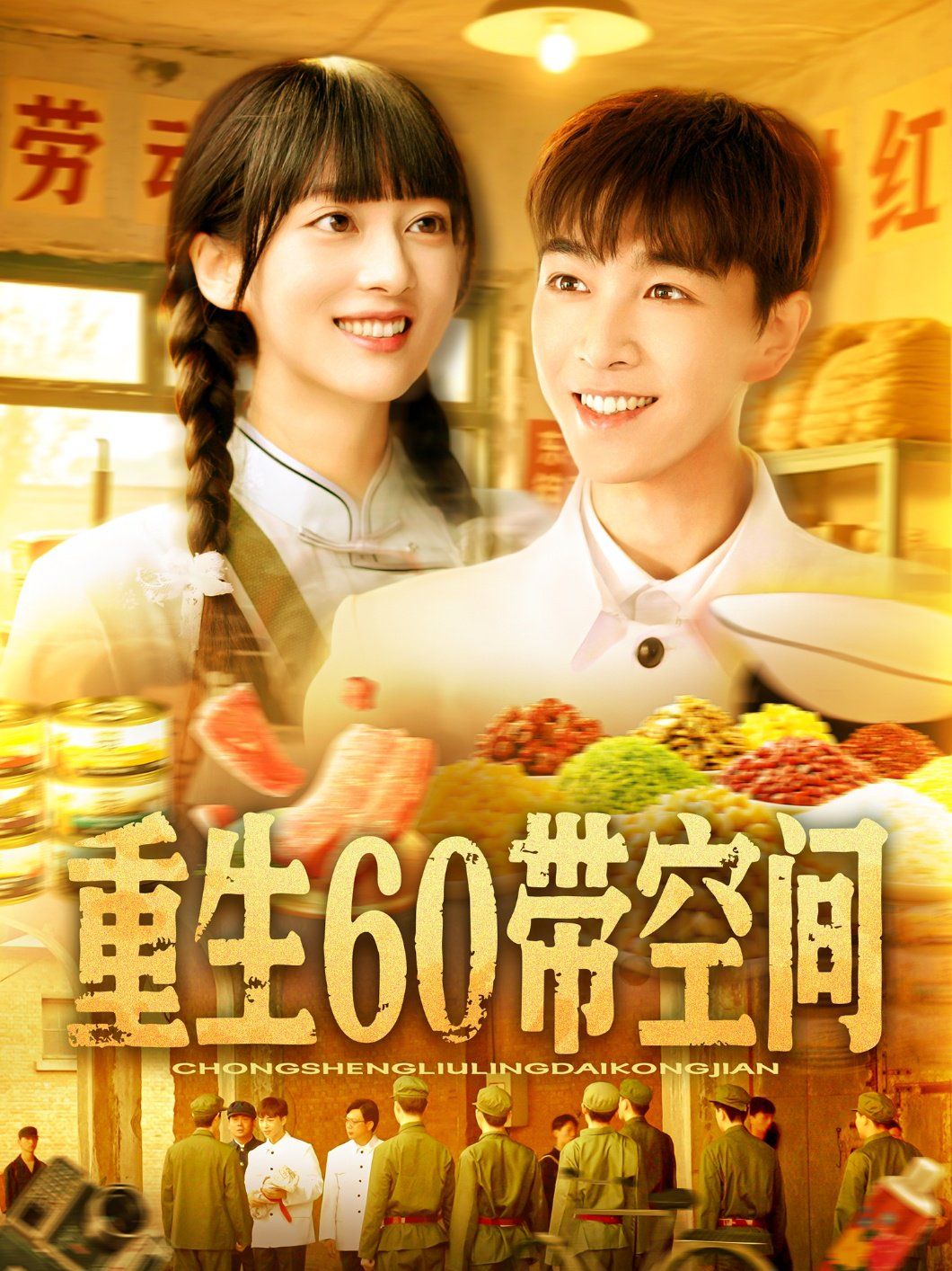 重生60帶空間