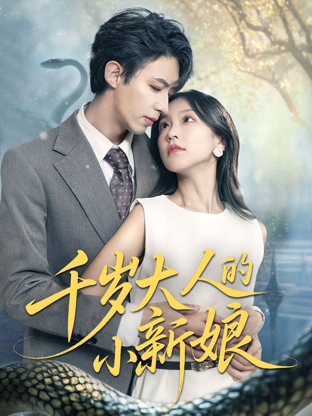 千歲大人的小新娘