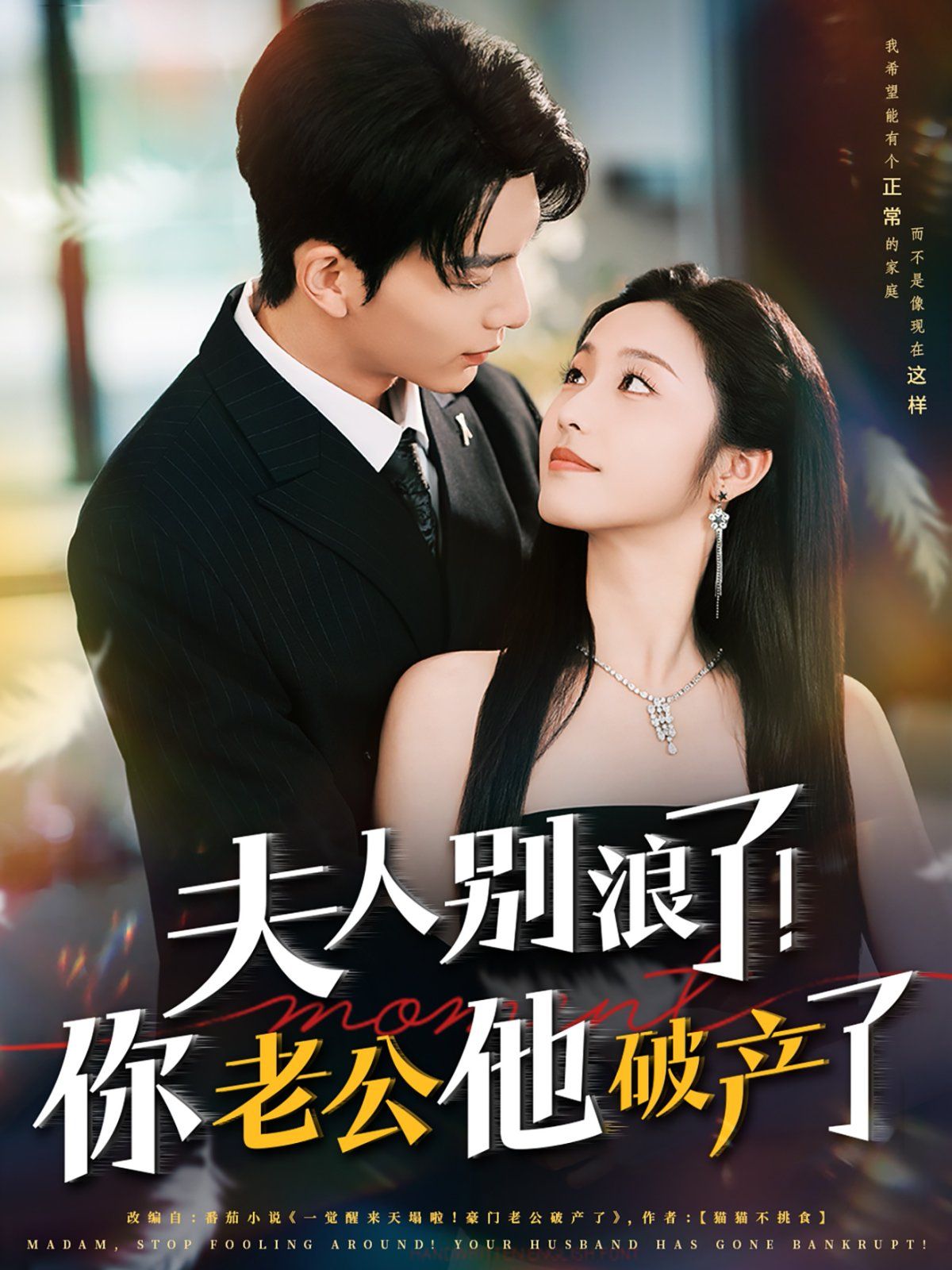 夫人別浪了！你老公他破產了