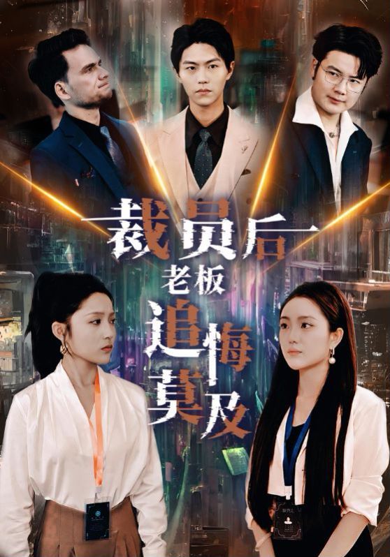 裁員后老板后悔莫及