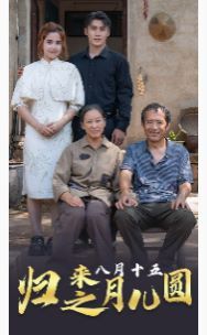 歸來之八月十五月兒圓