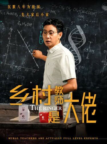鄉村教師是大佬
