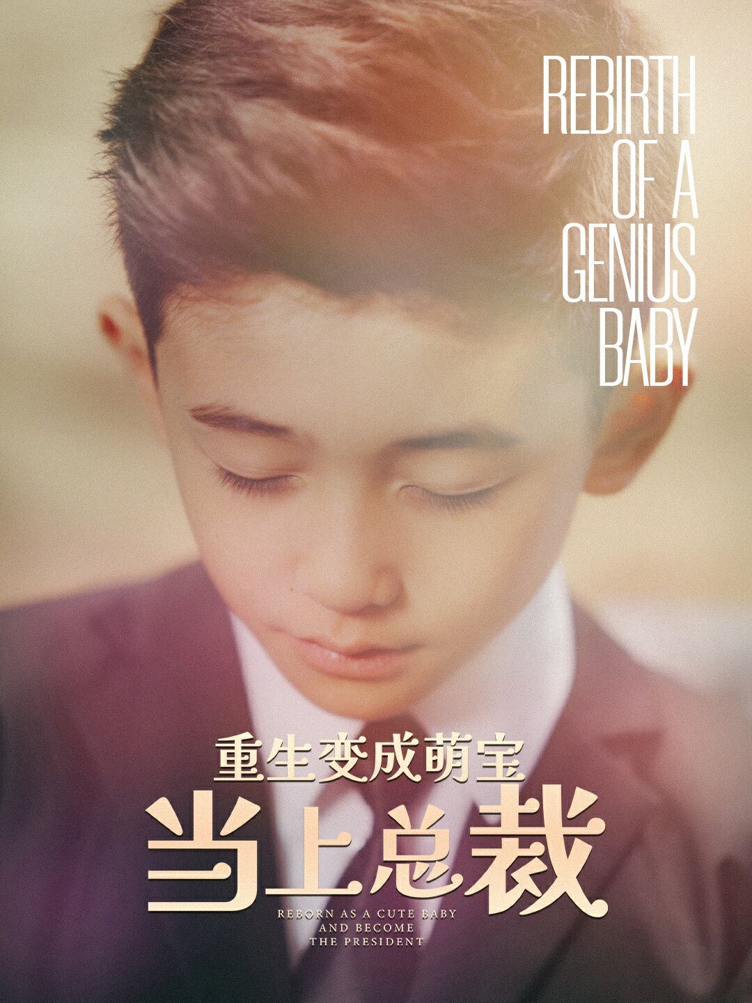 重生變成萌娃當上總裁