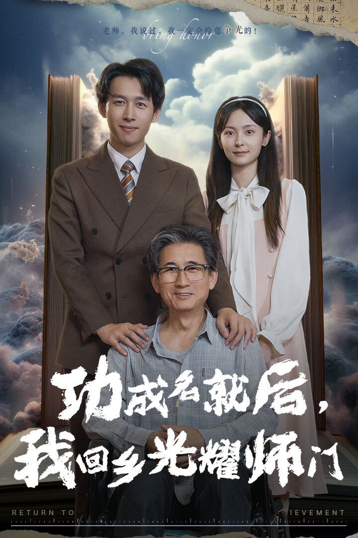 功成名就后，我回鄉光耀師門