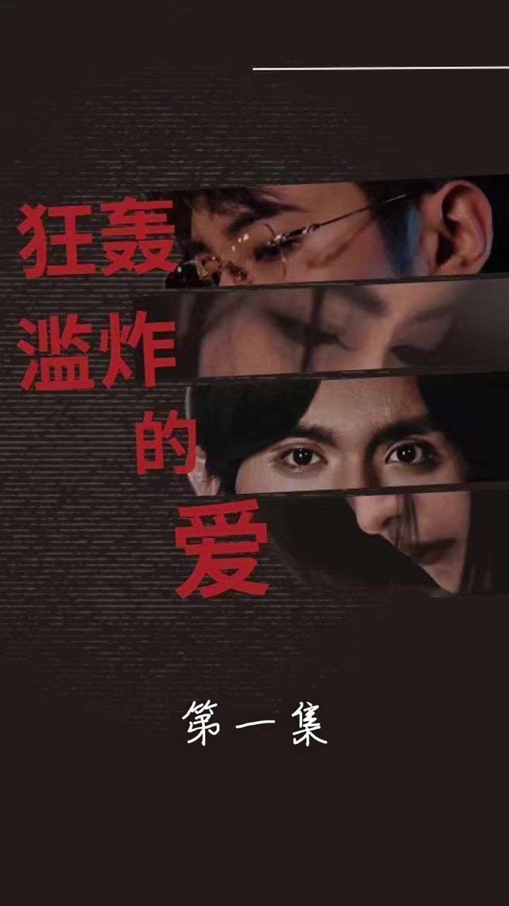 狂轟濫炸的愛