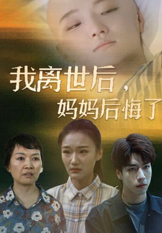 我離世后，媽媽后悔了