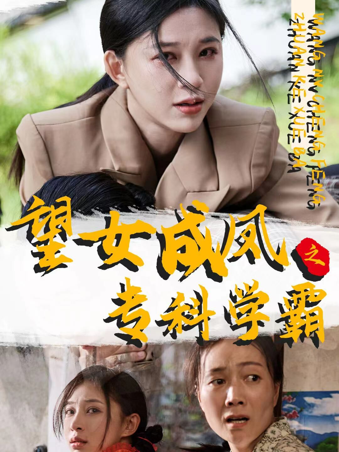 望女成鳳之專科學霸