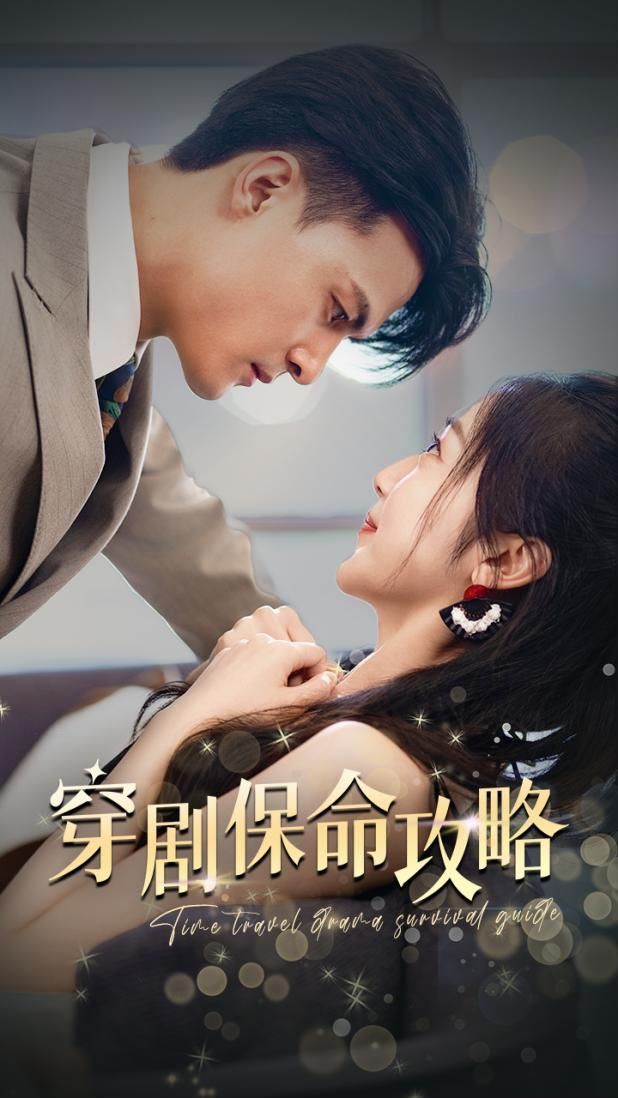 穿劇保命攻略