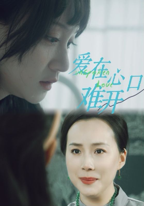 新愛你在心口難開