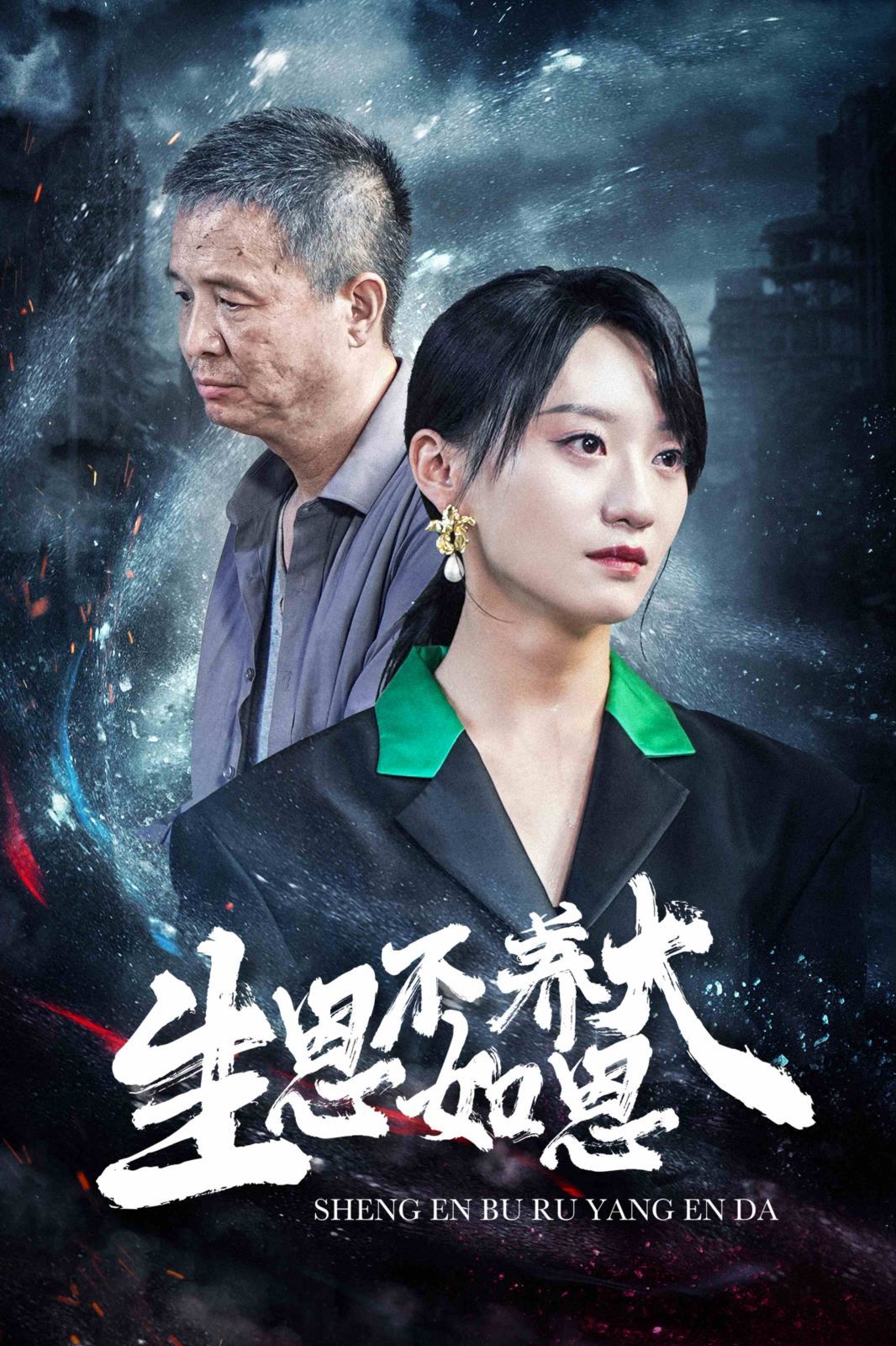 生恩不如養恩大