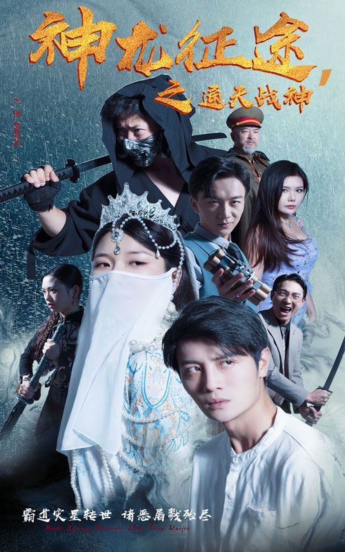 神龍征途之通天戰神