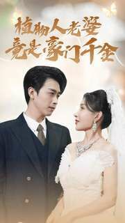 植物人老婆竟是豪門千金