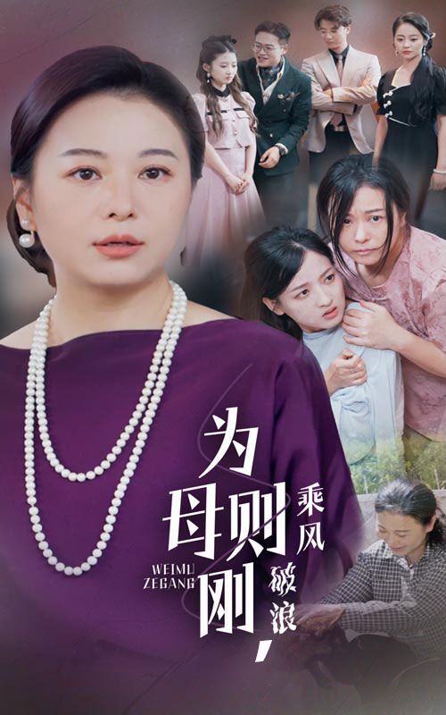為母則剛，乘風破浪