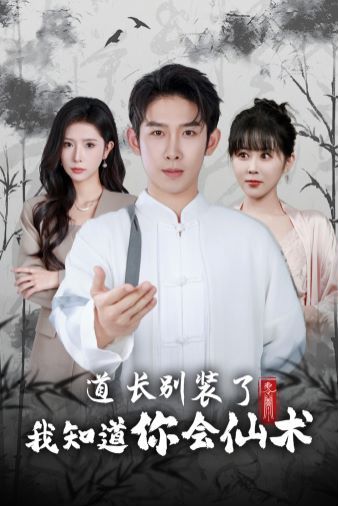 道長別裝了我知道你會仙術