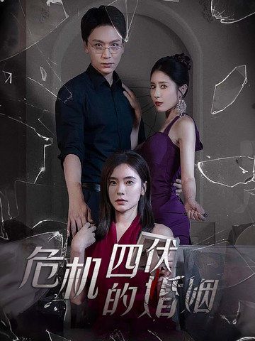 危機四伏的婚姻