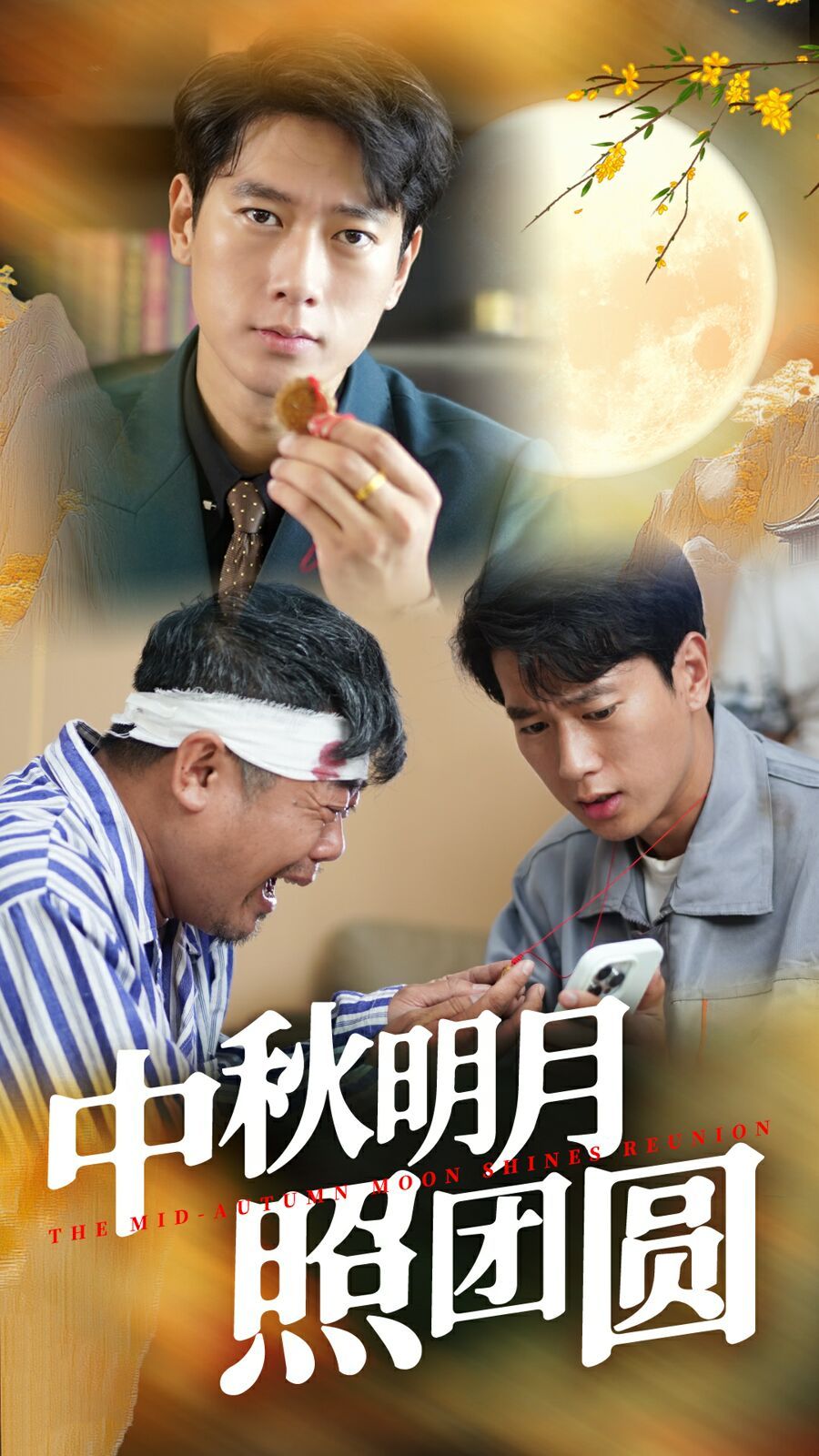 中秋明月照團圓