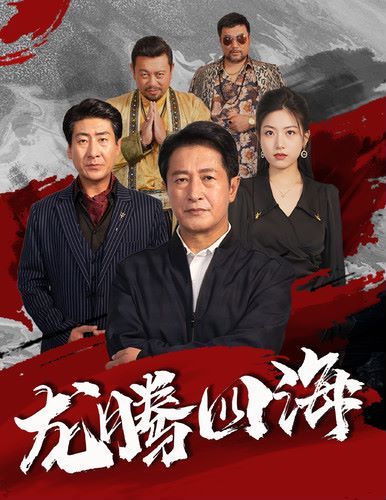 新龍騰四海