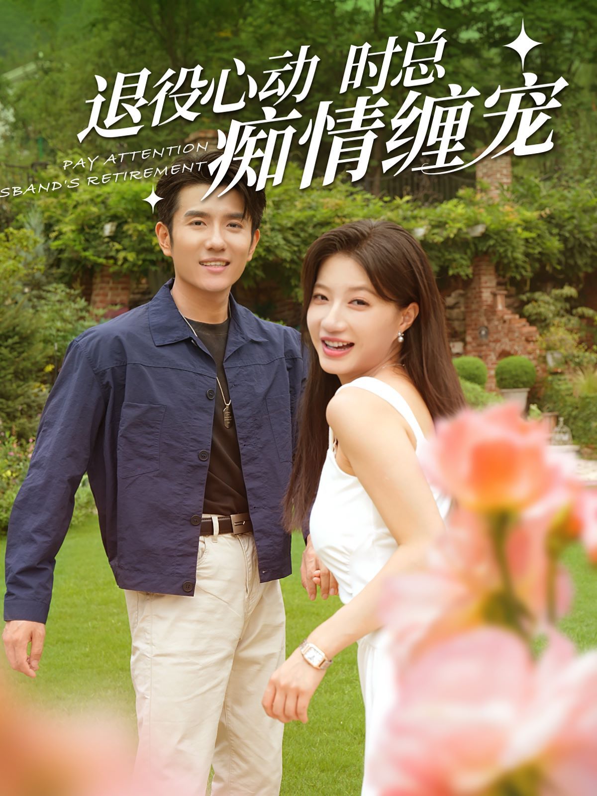 退役心動時總癡情纏寵（閃婚老公退役禁止心動）