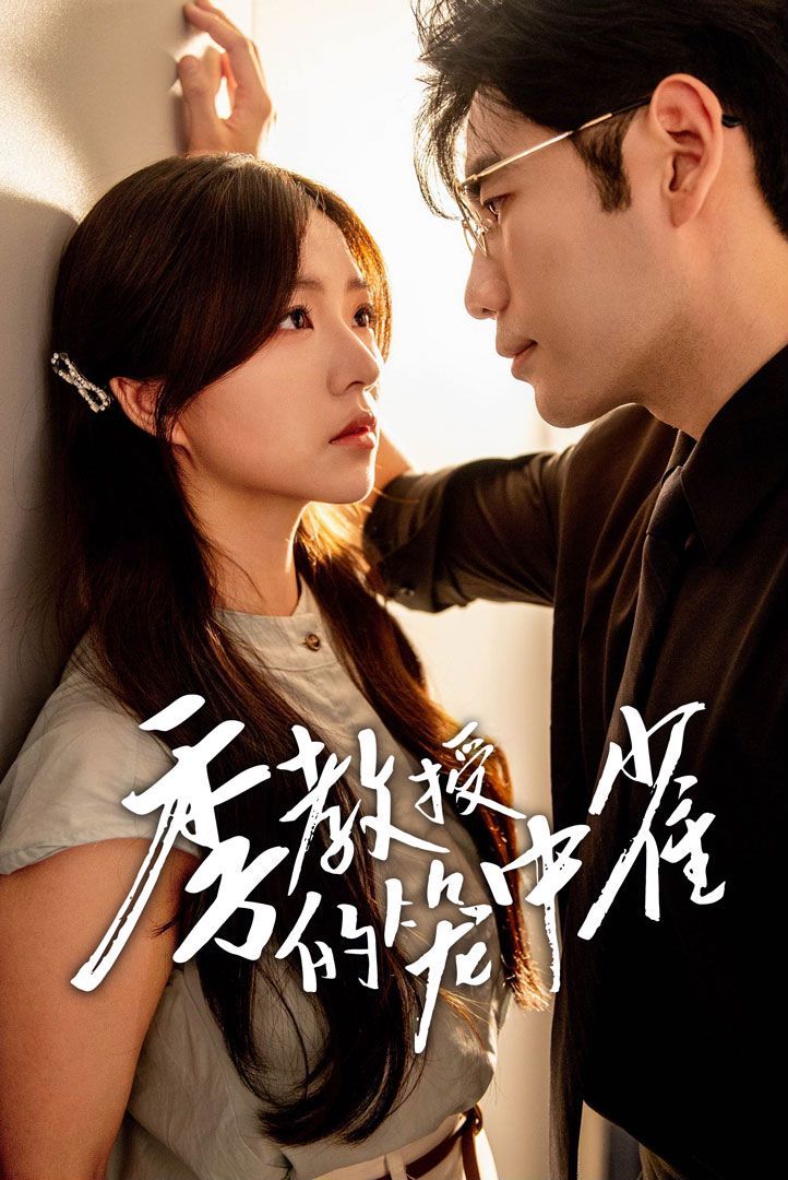 季教授的籠中雀