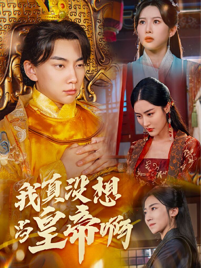 我真沒想當皇帝啊(回到古代當昏君)