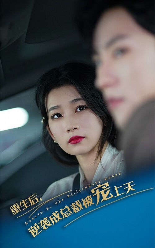 重生后逆襲成總裁被寵上天