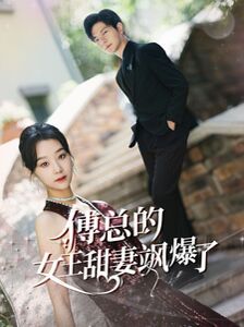 傅總的女王甜妻颯爆了(總裁夫人如此多嬌)