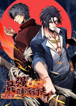 最強閻浮行走 第二季·動態漫