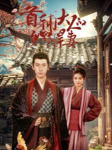首輔大人的鄉野悍妻
