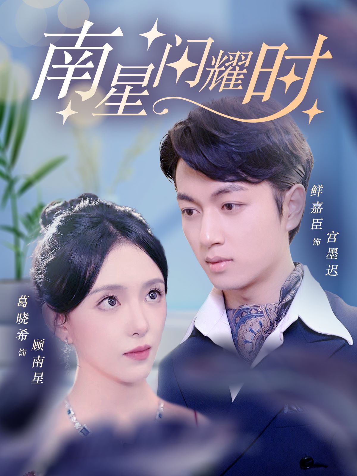 南星閃耀時