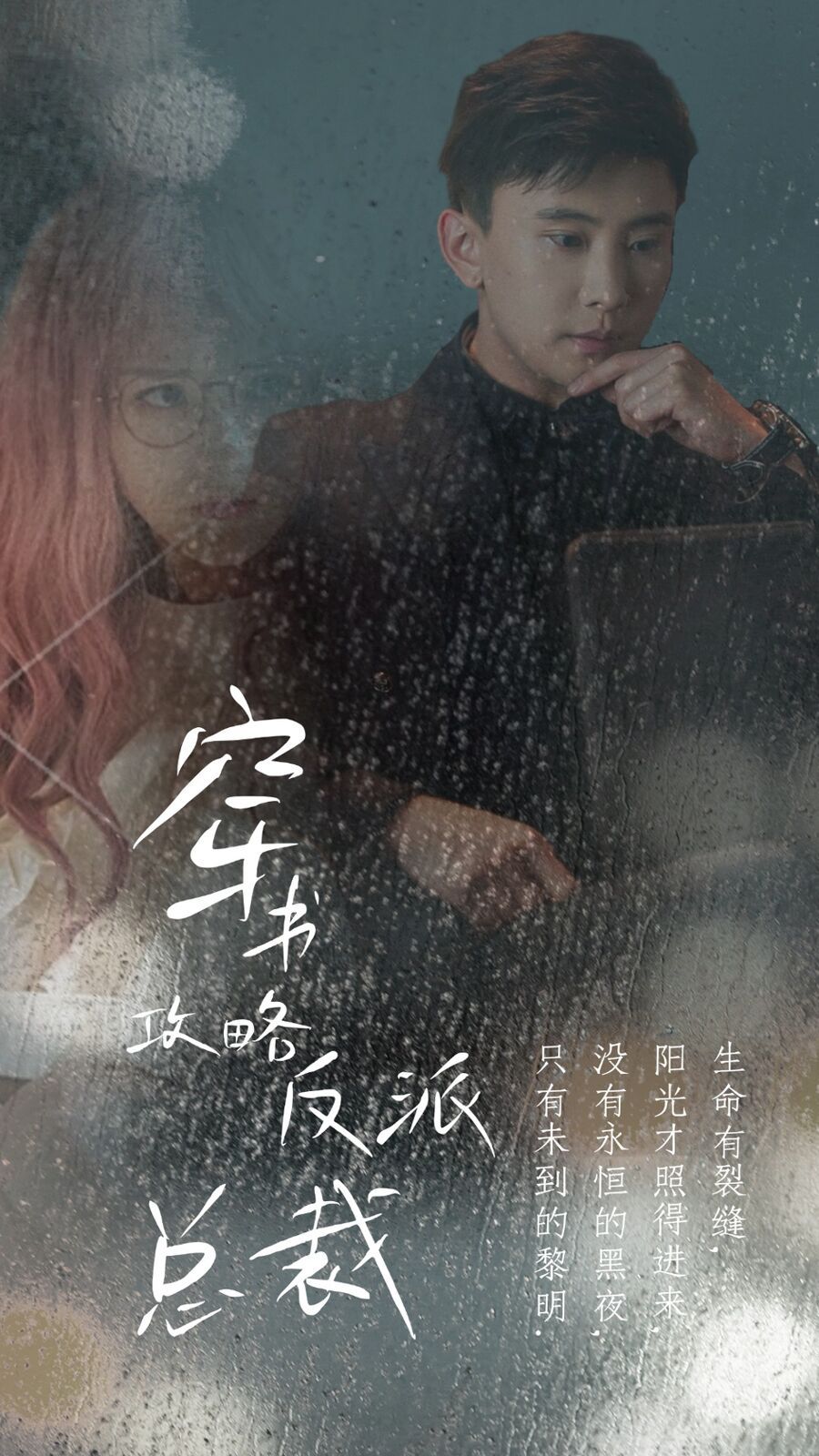 穿書攻略反派總裁（在線改變BE結局）